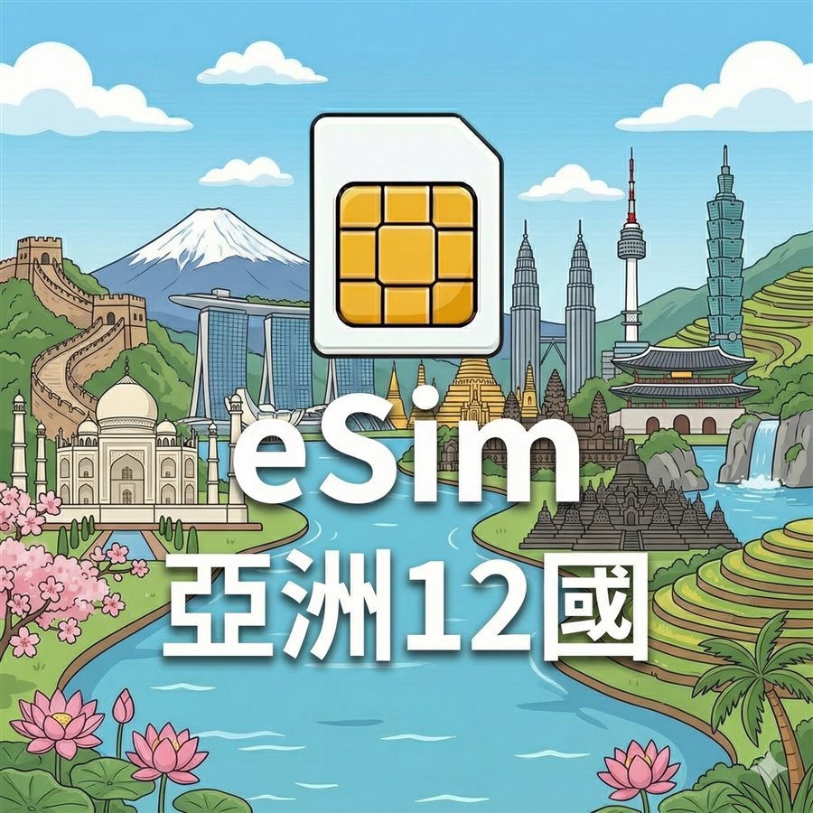亞洲12國 eSIM 不斷網 每日定量 2G高速/天